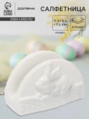 Салфетница Доляна «Зайка», 11.5×5.5×7.5 см, доломит, белая