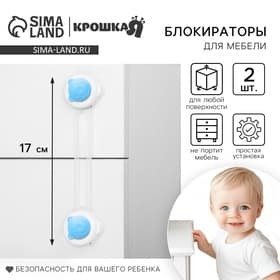 Блокиратор для дверей и ящиков, универсальные, 17 см, 2 шт., голубой, белый, Крошка Я