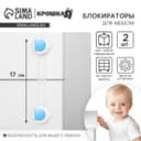 Блокиратор для дверей и ящиков, универсальные, 17 см, 2 шт., голубой, белый, Крошка Я