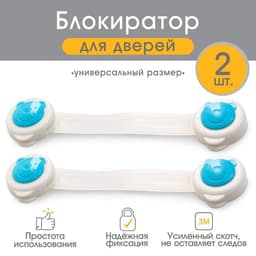 Блокиратор для дверей и ящиков, универсальные, 17 см, 2 шт., голубой, белый, Крошка Я