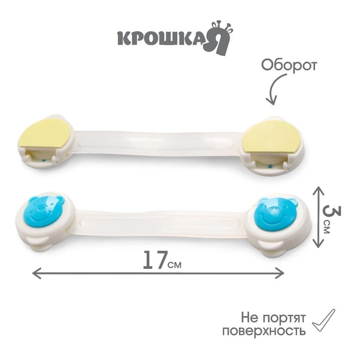 Блокиратор для дверей и ящиков, универсальные, 17 см, 2 шт., голубой, белый, Крошка Я