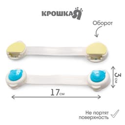 Блокиратор для дверей и ящиков, универсальные, 17 см, 2 шт., голубой, белый, Крошка Я