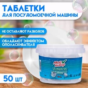 Таблетки для посудомоечных машин «Мой Выбор», 50 шт.