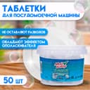 Таблетки для посудомоечных машин «Мой Выбор», 50 шт.