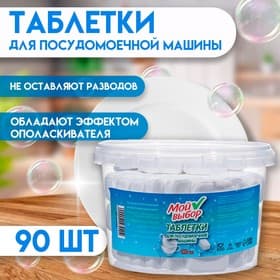 Таблетки для посудомоечных машин «Мой Выбор», 90 шт.