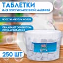Таблетки для посудомоечных машин «Мой Выбор», 250 шт.