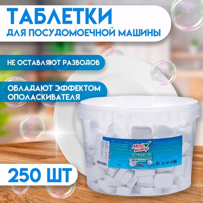 Таблетки для посудомоечных машин «Мой Выбор», 250 шт.