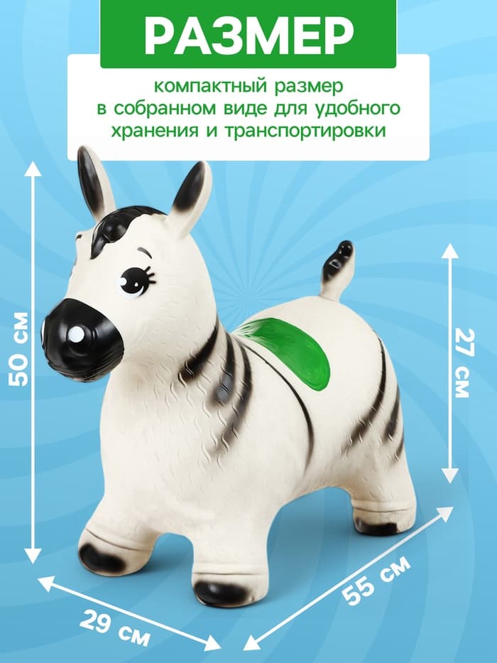 Попрыгун ZABIAKA «Зебра», 55×29×50 см, белый