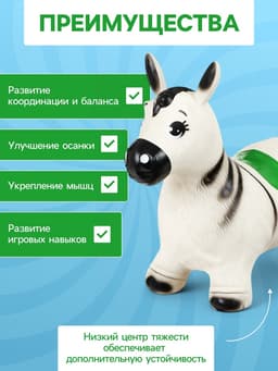 Попрыгун ZABIAKA «Зебра», 55×29×50 см, белый