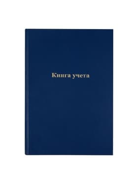 Книга учета, 96 листов, обложка бумвинил, блок газетный, клетка, синяя