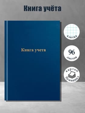 Книга учета А4, 96 листов, клетка, 200×290 мм, бумвинил, синий, блок офсетный