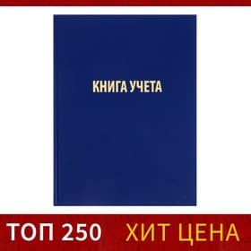 Книга учета А4, 96 листов, клетка, 200×290 мм, бумвинил, синий, блок офсетный