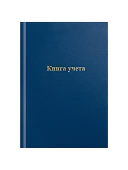 Книга учета А4, 96 листов, клетка, 200×290 мм, бумвинил, синий, блок офсетный