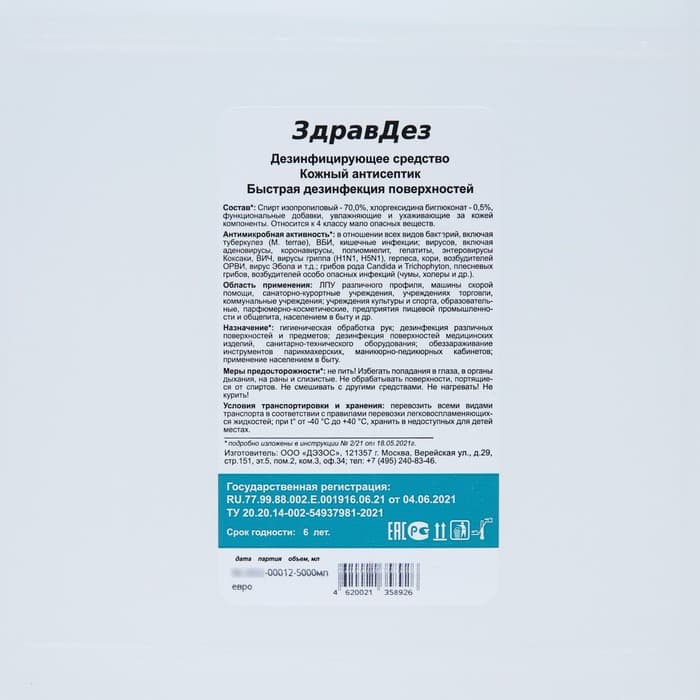 Антисептик «ЗдравДез», 5 л