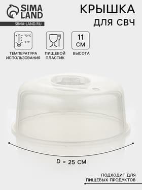 Крышка для СВЧ SparkPlast, d=25 см, h=10.5 см, прозрачная