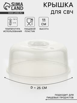 Крышка для СВЧ SparkPlast, d=25 см, h=10.5 см, прозрачная