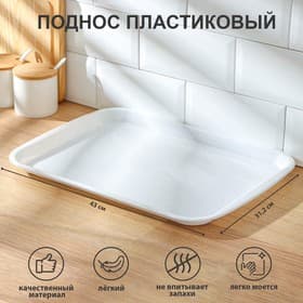 Поднос пластиковый SparkPlast, 43×31.2×2.3 см, прямоугольный, мрамор