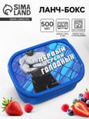 Ланч - бокс прямоугольный «Первый среди голодных», 500 мл