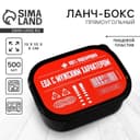 Ланч - бокс прямоугольный «Еда с мужским характером», 500 мл