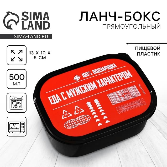 Ланч - бокс прямоугольный «Еда с мужским характером», 500 мл