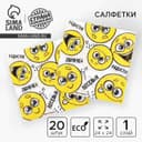 Салфетки бумажные однослойные «Смайлы. Пожелания», 24×24 см, в наборе 20 шт.