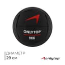 Медицинбол ONLYTOP, 9 кг, d=29 см