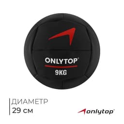 Медицинбол ONLYTOP, 9 кг, d=29 см