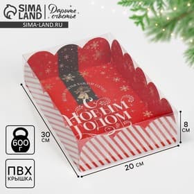 Коробка новогодняя подарочная с пластиковой крышкой «С Новым годом», 20×30×8 см