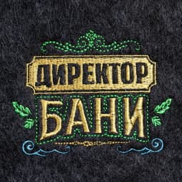 Набор для бани с вышивкой «Директор бани», 3 предмета: шапка, рукавица, тапки, «Банная забава»