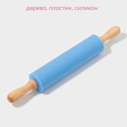 Скалка для теста с ручками Доляна «Валенсия», 30×4 см, рабочая часть 17.5 см, голубая