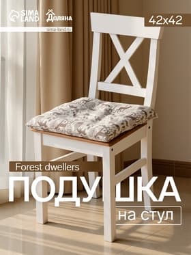 Подушка на стул «Доляна» Forest dwellers, 42×42 см, бежевая