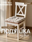 Подушка на стул «Доляна» Forest dwellers, 42×42 см, бежевая