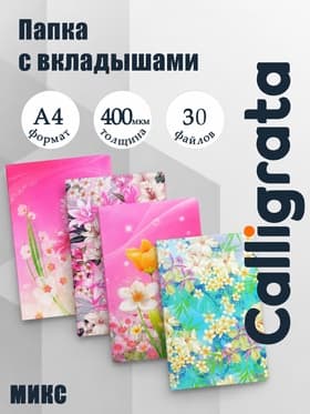 Папка с 30 вкладышами Calligrata «Цветы» А4, пластик, 400 мкм, МИКС