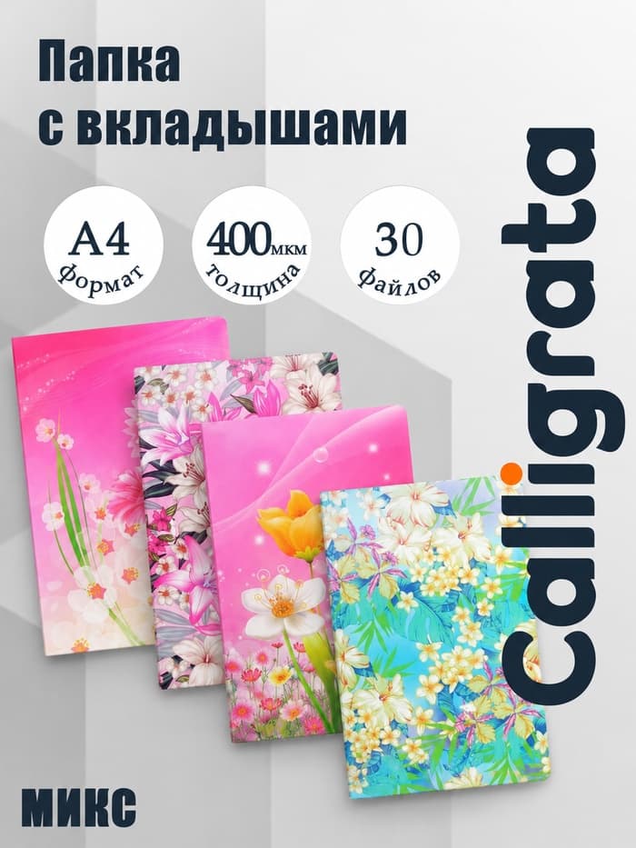 Папка с 30 вкладышами Calligrata «Цветы» А4, пластик, 400 мкм, МИКС