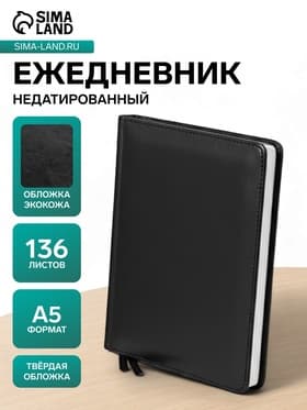 Ежедневник НЕдатированный А5, 136 листов в линейку, кожзам «Небраска», серебряный срез, чёрный