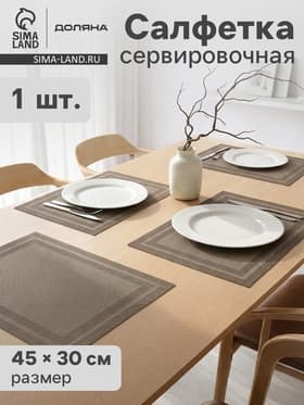 Салфетка сервировочная на стол Доляна «Окно», 45×30 см бежевая