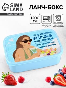 Ланч - бокс прямоугольный «Хочу мартини фруктов», 1200 мл