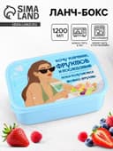 Ланч - бокс прямоугольный «Хочу мартини фруктов», 1200 мл