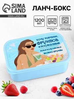 Ланч - бокс прямоугольный «Хочу мартини фруктов», 1200 мл