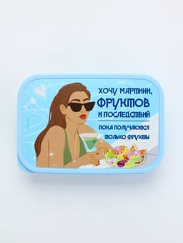 Ланч - бокс прямоугольный «Хочу мартини фруктов», 1200 мл