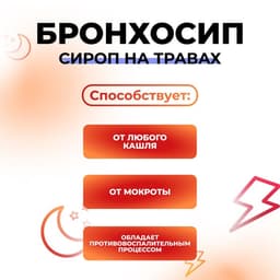 Vitamuno сироп на травах «Бронхосип», 100 мл