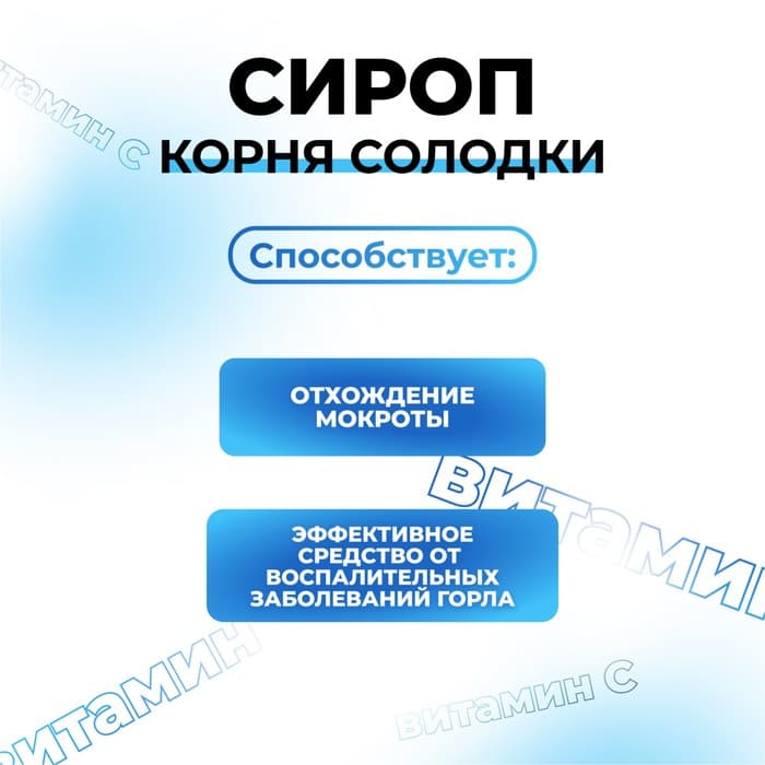 Сироп корня солодки Vitamuno, с витамином С, выведение мокроты, от кашля 100 мл