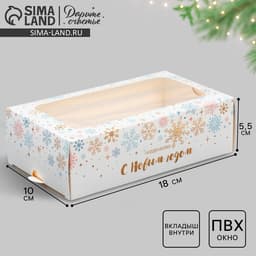 Коробка новогодняя для макарун «С Новым годом» 18×10×5.5 см