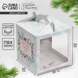 Коробка кондитерская новогодняя с окном, сундук, «Зимняя акварель» 20×20×20 см