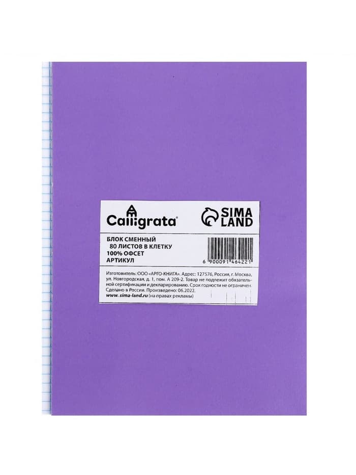 Сменный блок для тетрадей на кольцах А5, 80 листов в клетку, Calligrata, белый 100%