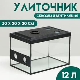 Улиточник со сквозной вентиляцией 12 л, 30×20×20 см