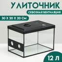 Улиточник со сквозной вентиляцией 12 л, 30×20×20 см