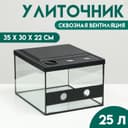Улиточник со сквозной вентиляцией 23 литра, 35×30×22 см