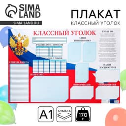 Плакат школьный «Классный уголок» Россия, 90.6×59.6 см