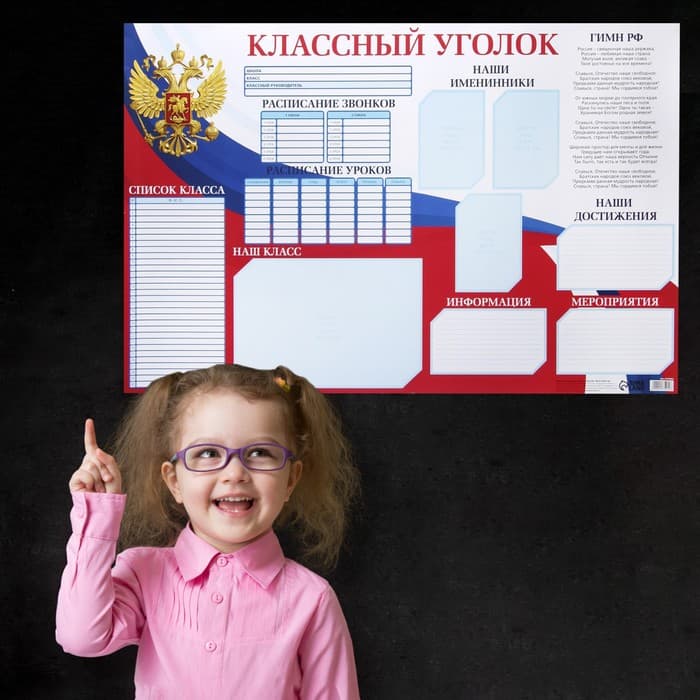 Плакат школьный «Классный уголок» Россия, 90.6×59.6 см